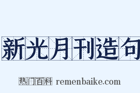 新光月刊造句是什么意思的图片